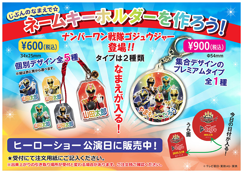 ナンバーワン戦隊ゴジュウジャー ネームキーホルダー