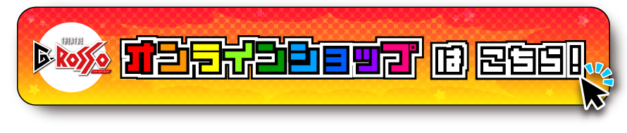 オンラインショップはこちら！