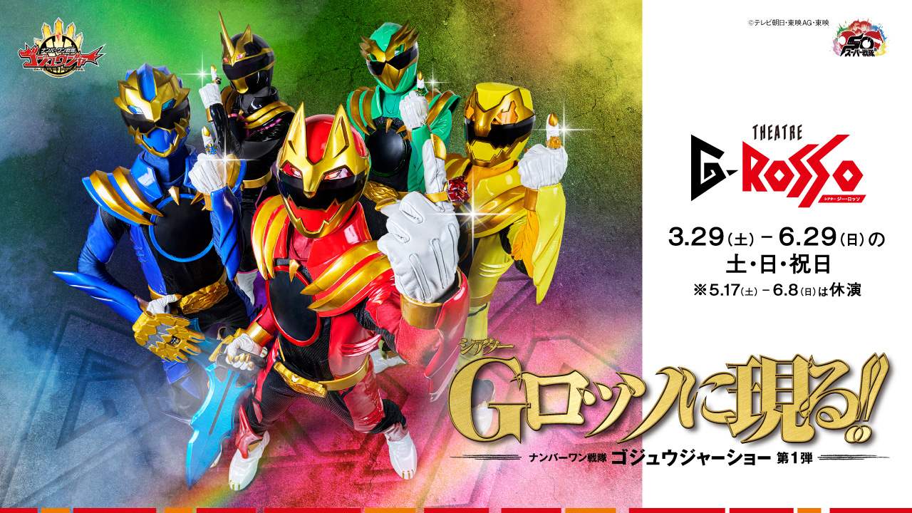 ナンバーワン戦隊ゴジュウジャーショーシリーズ第1弾
