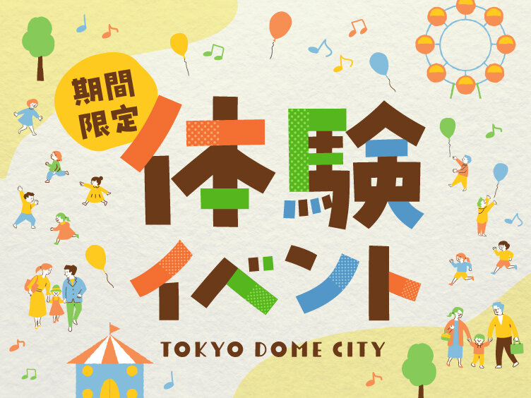 期間限定体験イベント