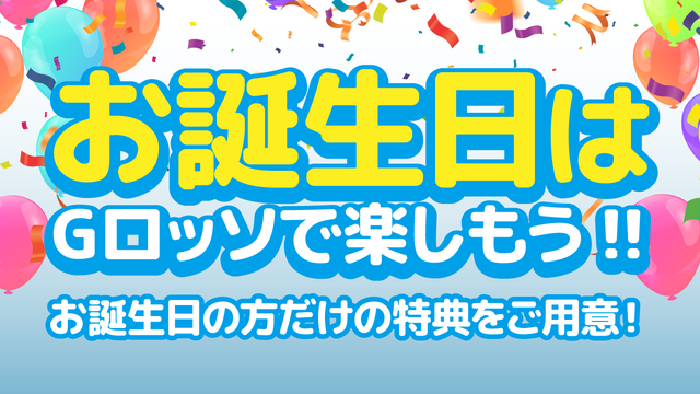 シアターGロッソおたんじょうびサービス