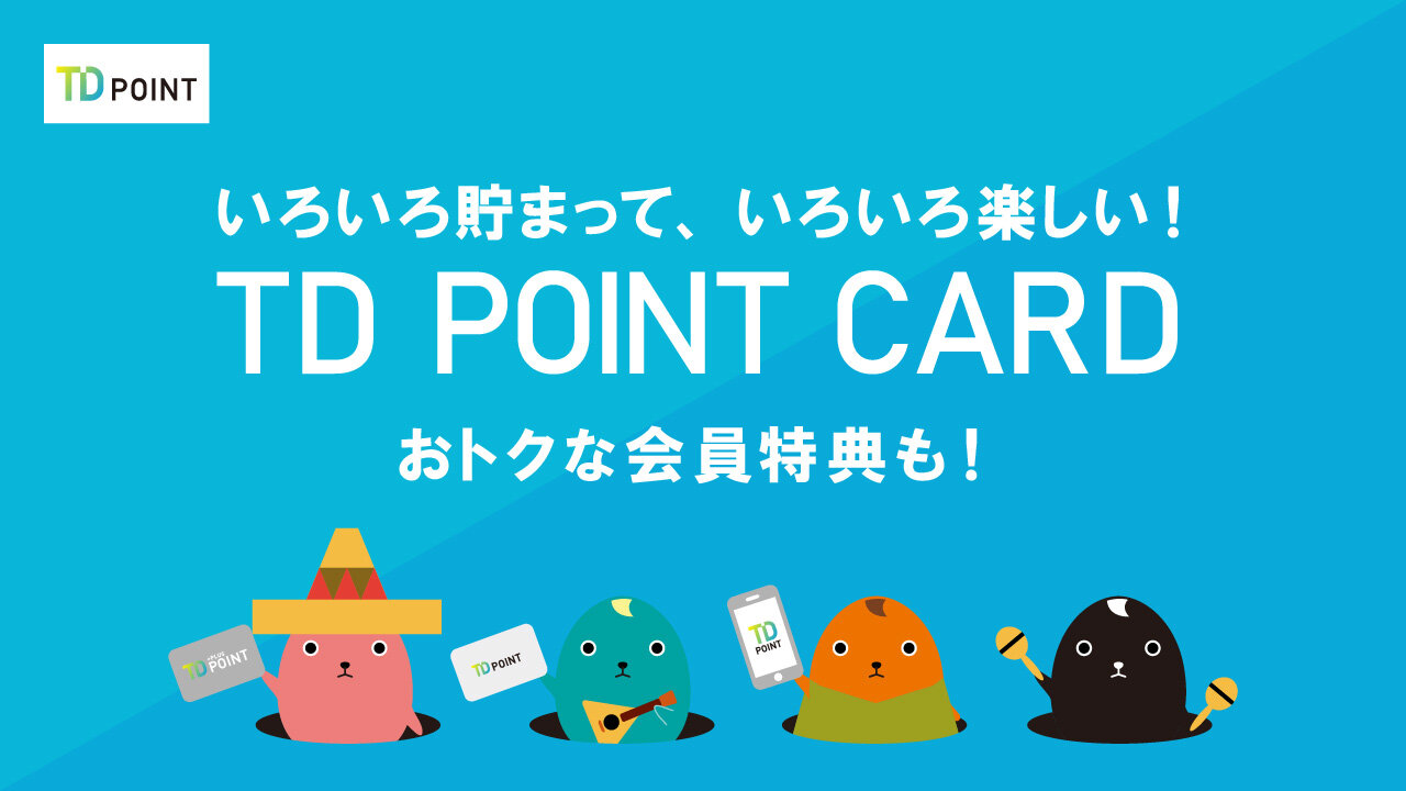 TDポイントカード会員募集中！