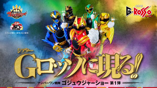 【6月公演分チケット販売開始】ナンバーワン戦隊ゴジュウジャーショーシリーズ第1弾「シアターGロッソに現る！！」