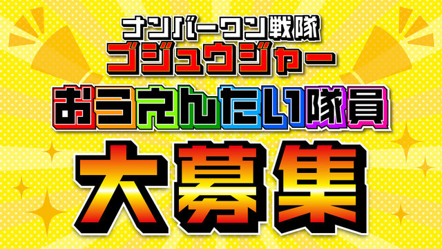 ナンバーワン戦隊ゴジュウジャー おうえんたい隊員大募集！！