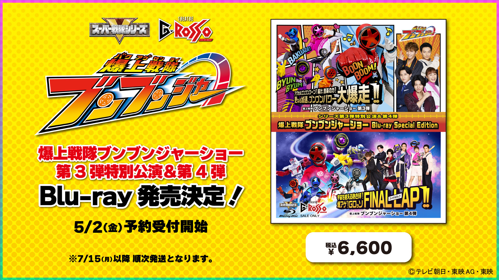 爆上戦隊ブンブンジャーショー シリーズ第３弾特別公演＆第４弾収録<br>「爆上戦隊ブンブンジャーショー Blu-ray Special Edition」販売決定！