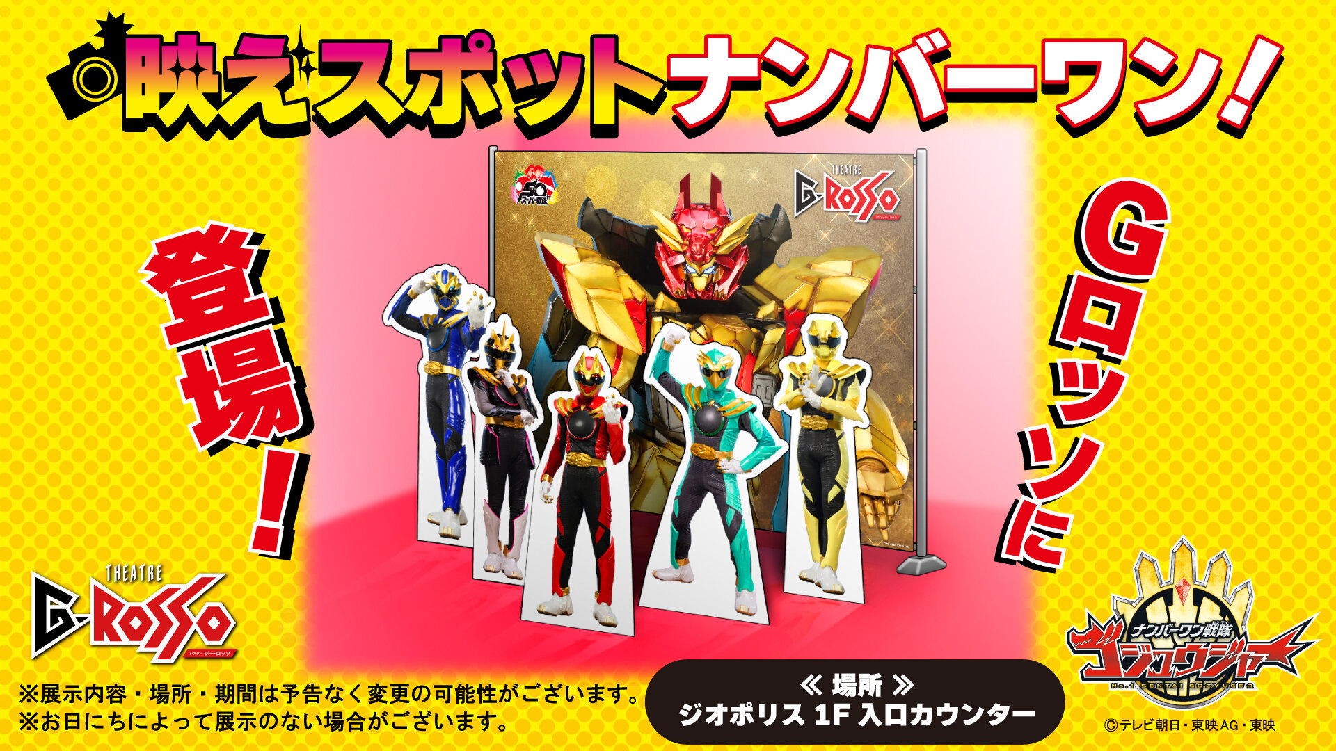 Gロッソ内にナンバーワン戦隊ゴジュウジャーのフォトスポットが登場！