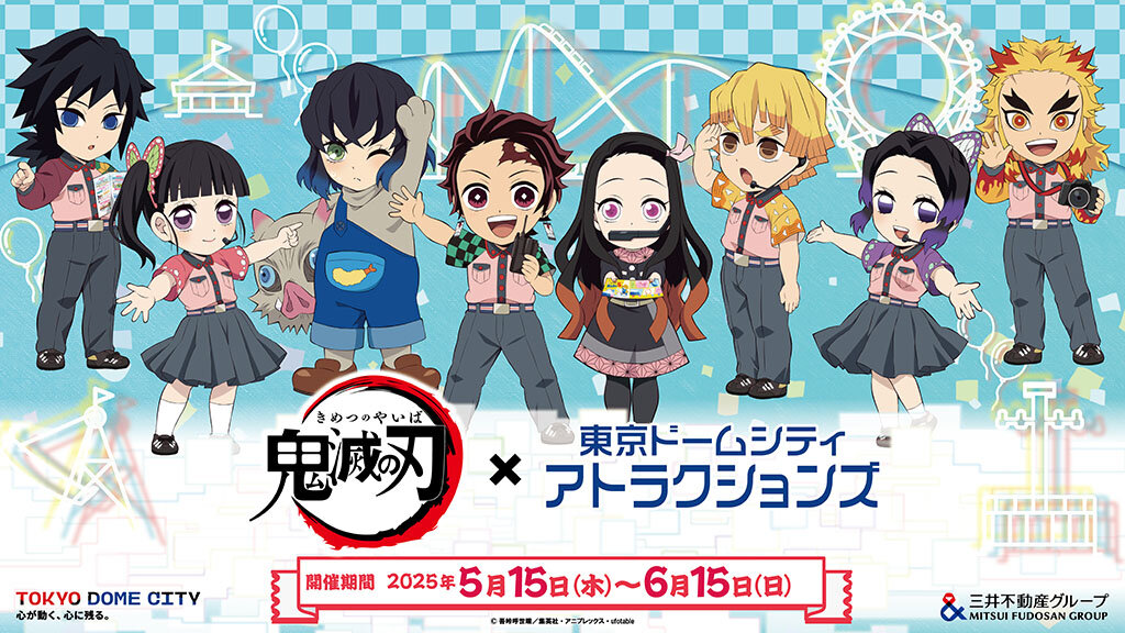 鬼滅の刃×東京ドームシティ アトラクションズ 