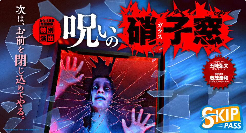お化け屋敷「怨霊座敷」特別演出『呪いの硝子窓』