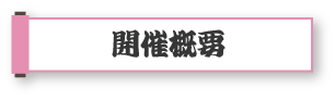 開催概要