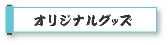オリジナルグッズ