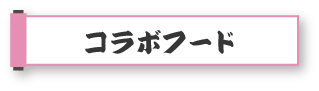 コラボフード
