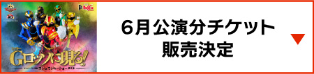 6月公演分チケット販売決定
