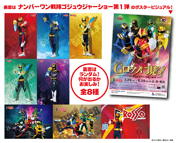 ナンバーワン戦隊ゴジュウジャーショー第1弾  ミニポスターカード（全8種類）