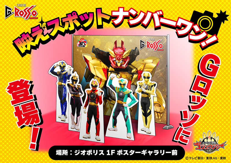 ナンバーワン戦隊ゴジュウジャーフォトスポット